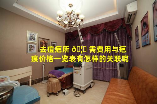 去痘疤所 🦉 需费用与疤痕价格一览表有怎样的关联呢